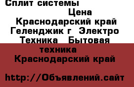 Сплит-системы Electrolux eacs-07HG-M/B/N3  › Цена ­ 10 909 - Краснодарский край, Геленджик г. Электро-Техника » Бытовая техника   . Краснодарский край